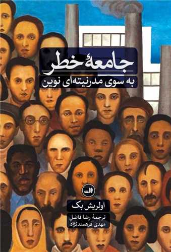 جامعه خطر - به سوی مدرنیته ای نوین