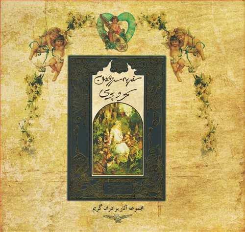 سفر به سرزمین سحر و پری (سپاس)