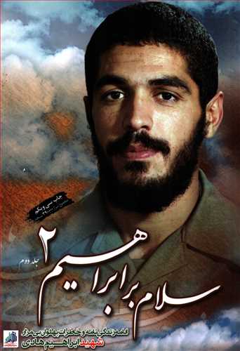 سلام بر ابراهیم  جلد 2