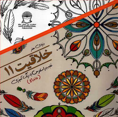 رنگ آمیزی خلاقیت 11: غلبه بر استرس با رنگ امیزی (ماندالا-حافظ)