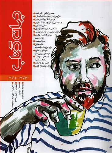 مجله جهان کتاب 373 - 371 (فروردین -خرداد 1399)