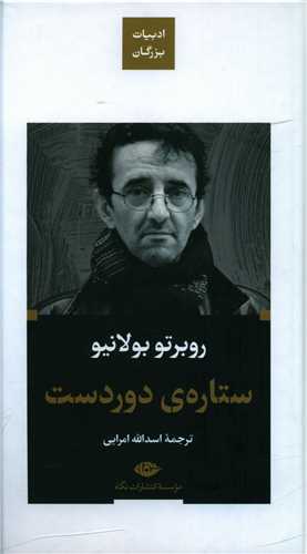 ادبیات بزرگان : ستاره ی دوردست گالینگور