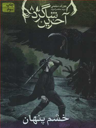 آخرین شاگرد 8: خشم پنهان ( افق)