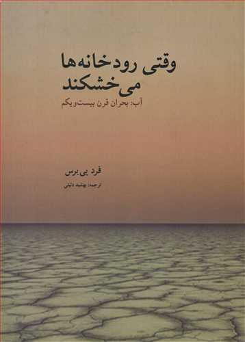 وقتی رودخانه ها می خشکند - آب، بحران قرن بیست و یکم