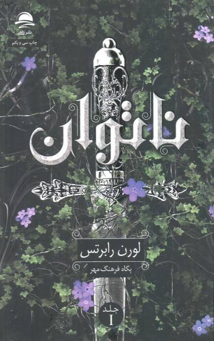 ناتوان 1