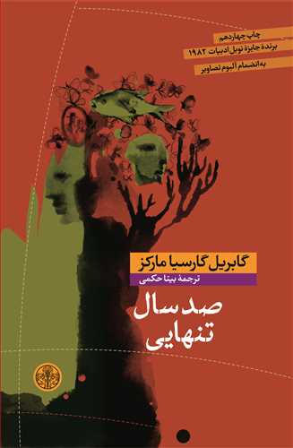 صدسال تنهایی شومیز