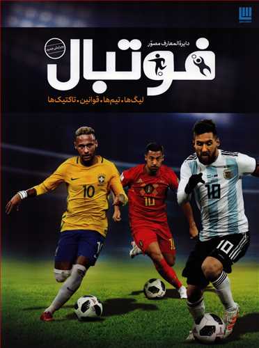 دایره المعارف مصور فوتبال - لیگ ها، قوانین، تاکتیک ها