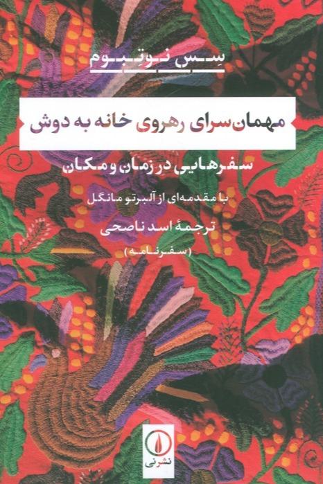 مهمان سرای رهروی خانه به دوش - سفرهایی در زمان و مکان