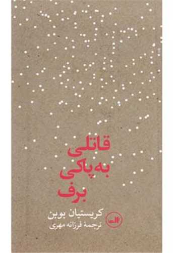 قاتلی به پاکی برف