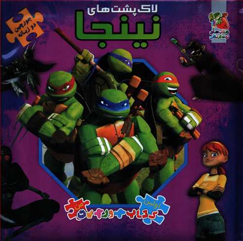 کتاب جورچین: لاک پشت های نینجا (توت فرنگی)