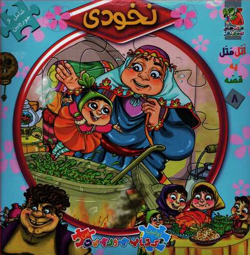 کتاب جورچین: نخودی (توت فرنگی)