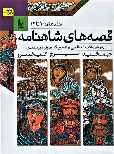 قصه های شاهنامه جلد 10 تا 12 (جلد سخت - افق)