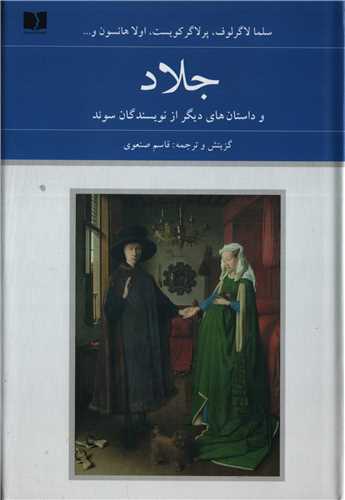 جلاد - و داستان های دیگر از نویسندگان سوئد