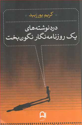 درد نوشته های یک روزنامه نگار نگون بخت