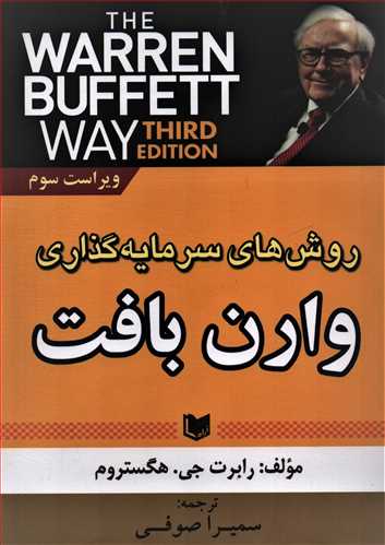 روش های سرمایه گذاری وارن بافت (آراد)