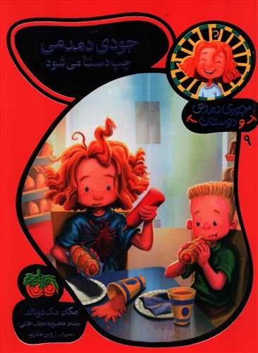 جودی دمدمی چپ دست می شود (فندق)