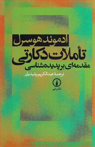 تاملات دکارتی - مقدمه ای بر پدیده شناسی