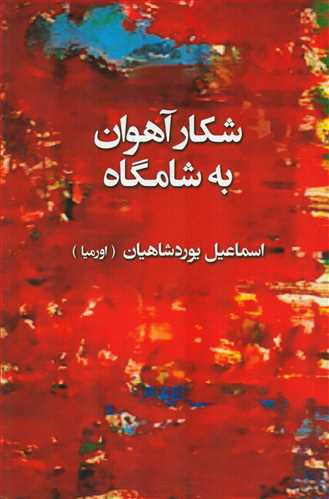 شکار آهوان به شامگاه (تندیس)