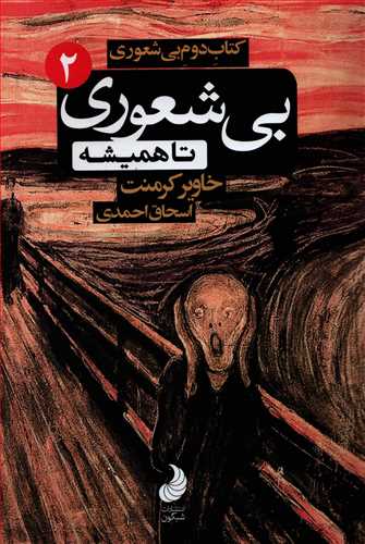 بی شعوری 2: تا همیشه