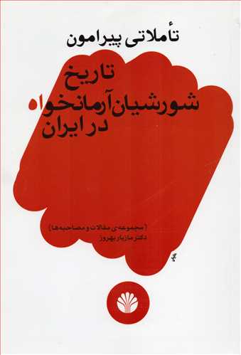 تاملاتی پیرامون تاریخ شورشیان آرمانخواه در ایران - مجموعه ی مقالات و مصاحبه ها