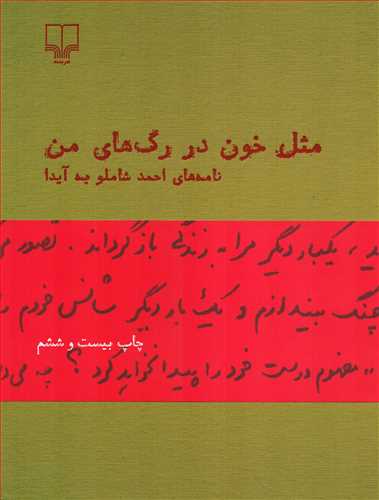 مثل خون در رگ های من - نامه های احمد شاملو به آیدا