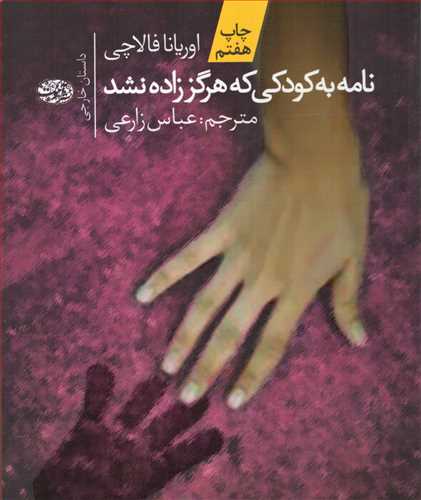 نامه به کودکی که هرگز زاده نشد