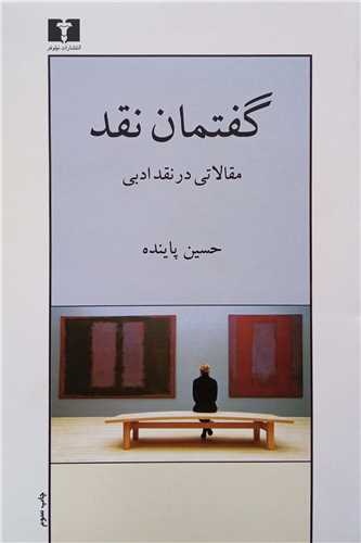 گفتمان نقد - مقالاتی در نقد ادبی