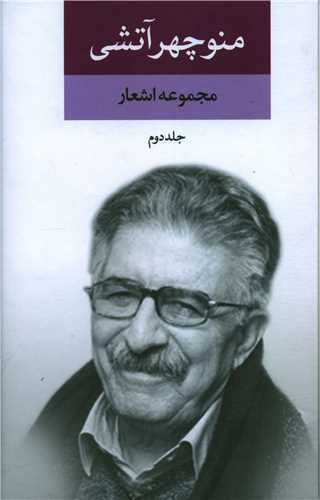 مجموعه اشعار منوچهر آتشی 2 جلدی