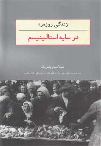 زندگی روزمره در سایه استالینیسم 