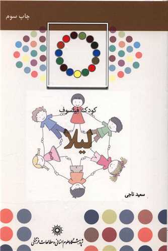 کودک فیلسوف لیلا (پژوهشگاه علوم انسانی)