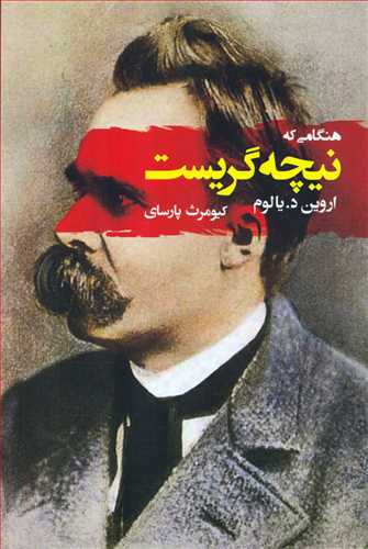 هنگامی که نیچه گریست