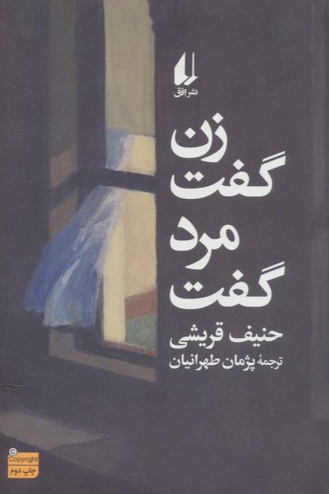 زن گفت مرد گفت