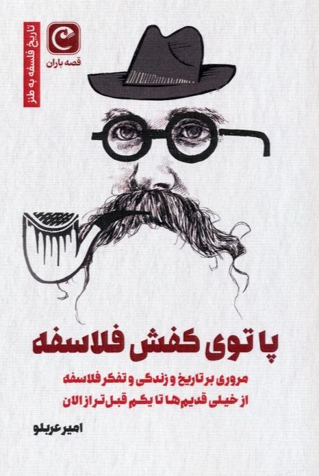 پا توی کفش فلاسفه