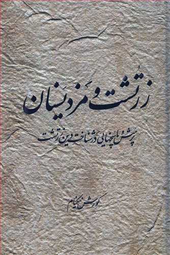زرتشت و مزدیسنان (هیرمبا) - پرسش و پاسخ هایی در شناخت دین زرتشت