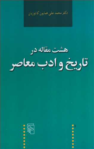 هشت مقاله در تاریخ و ادب معاصر