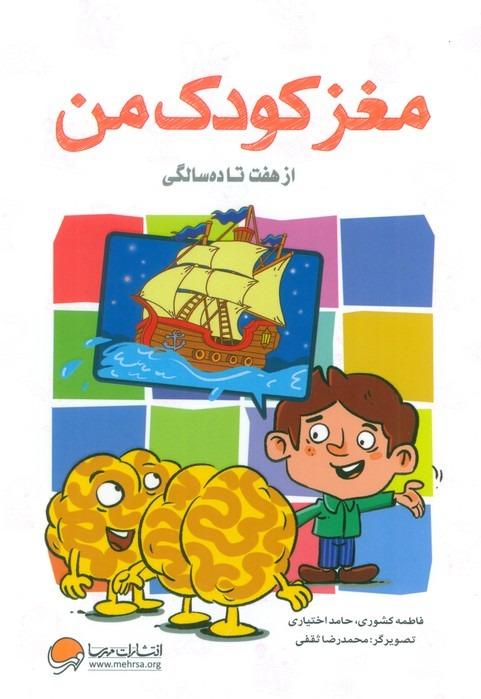 مغز کودک من - از هفت تا ده سالگی
