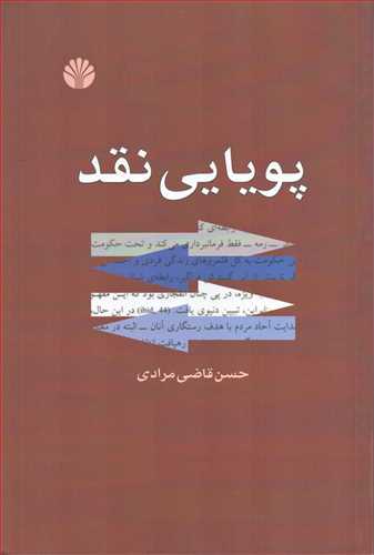 پویایی نقد (اختران)