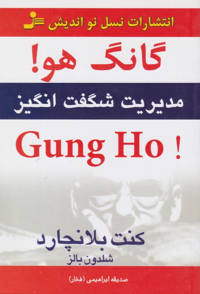 گانگ هو!