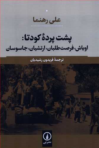 پشت پرده کودتا - اوباش، فرصت طلبان، ارتشیان، جاسوسان