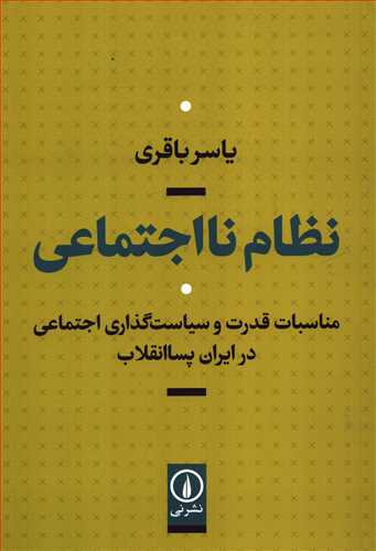 نظام نااجتماعی - مناسبات قدرت و سیاست گذاری اجتماعی در ایران پسا انقلاب