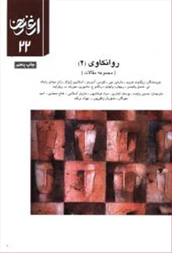 ارغنون 22: روانکاوی 2 (سازمان چاپ)