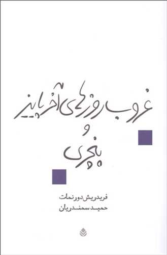 غروب روزهای آخر پاییز و پنچری