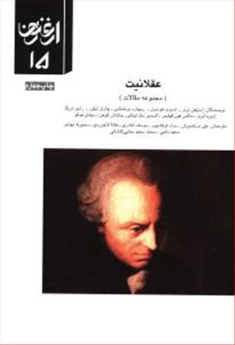 ارغنون 15: عقلانیت (سازمان چاپ)