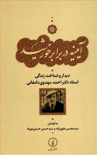 آیینه در برابر خورشید - دیدار و شناخت دکتر احمد مهدوی دامغانی