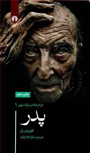 درام معاصر فرانسوی 1 : پدر