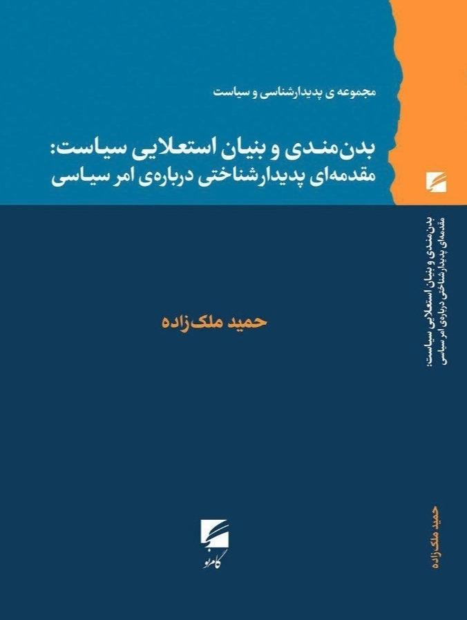 بدن‌ مندی و بنیان استعلایی سیاست - مقدمه ای پدیدارشناختی درباره‌ ی امر سیاسی 