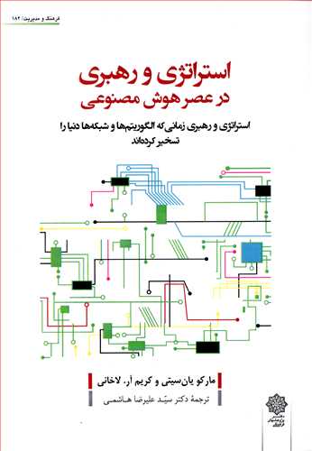 استراتژی و رهبری در عصر هوش مصنوعی (پژوهش های فرهنگی)