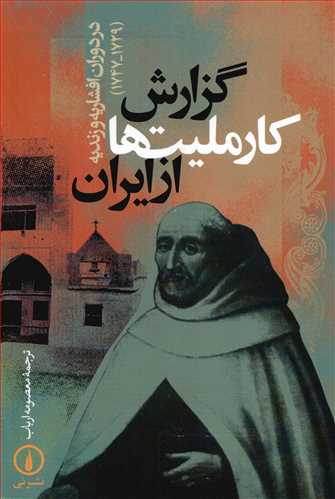 گزارش کار ملیت ها از ایران: در دوران افشاریه و زندیه 1747 - 1(729 (نی)