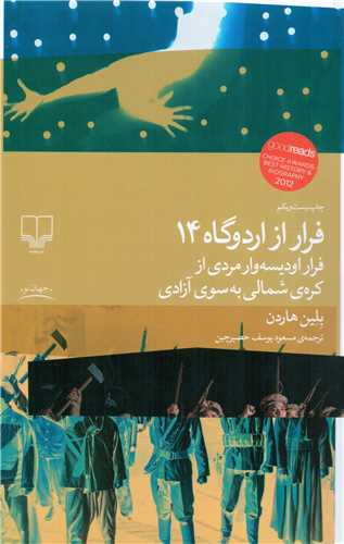 فرار از اردوگاه 14 - فرار اودیسه وار مردی از کره ی شمالی به سوی آزادی