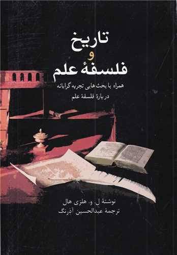 تاریخ و فلسفه علم - همراه با بحث هایی تجربه گرایانه درباره فلسفه علم